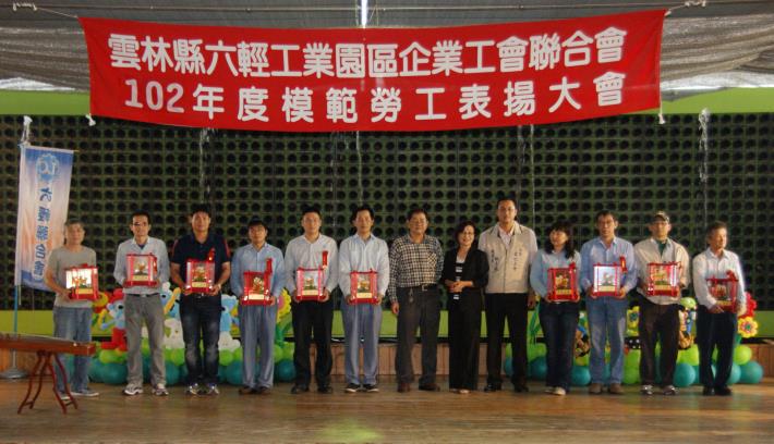 六輕工業園區企業工會聯合會102年度模範勞工表揚