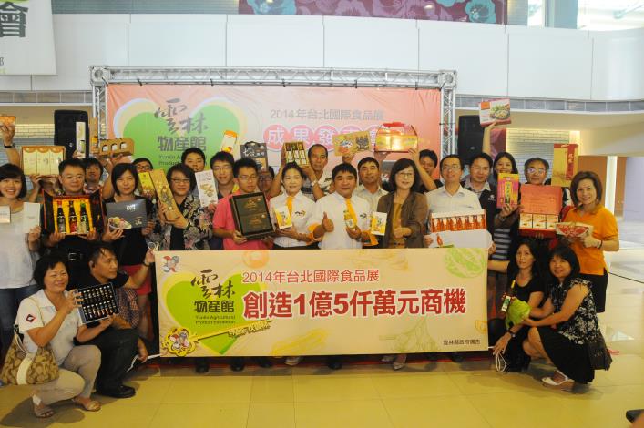 雲林32家廠商參加2014年台北國際食品展後，立即接獲1億5仟萬元訂單，繳出亮麗成績單