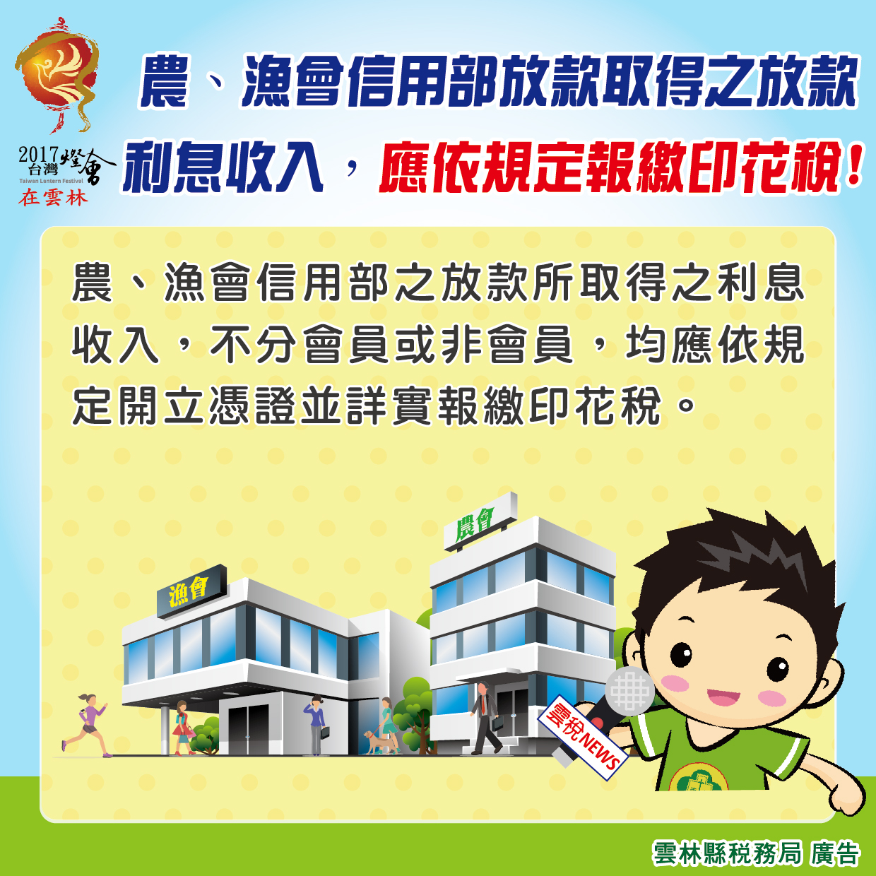 農、漁會信用部放款取得之放款利息收入應依規定報繳印花稅