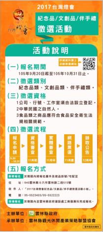 「2017台灣燈會紀念品、文創品、伴手禮」徵選活動說明