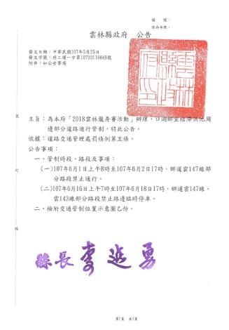 2018雲林龍舟賽活動道路管制公告
