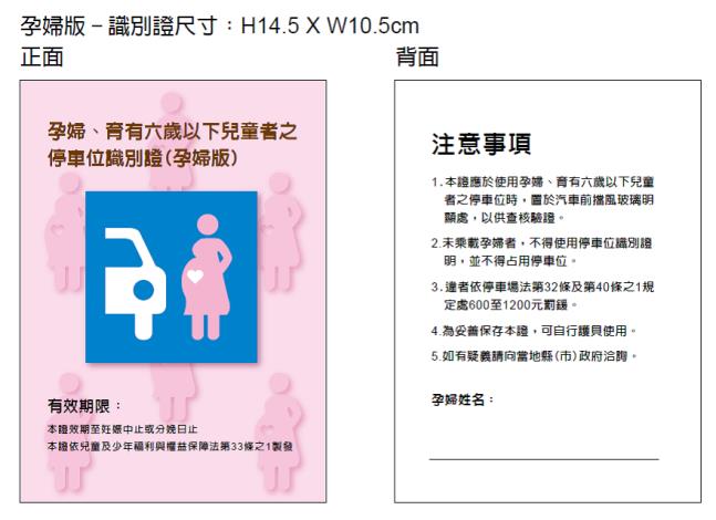 孕婦、育有六歲以下兒童停車位識別證(孕婦版)