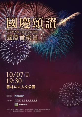 國慶頌讚-NTSO國慶音樂會  10月7日晚間人文公園免費入場