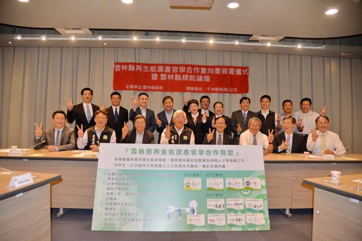 雲林縣再生能源產官學合作意向書簽署暨綠能產業發展論壇 7日於縣府水情中心舉行。