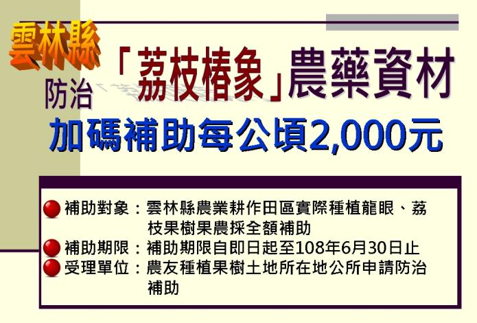 「荔枝椿象」農藥防治補助金提高至每公頃2，000元