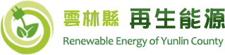 雲林縣再生能源logo