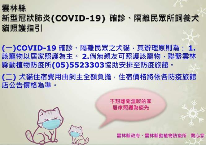 雲林縣新型冠狀肺炎COVID19確診隔離民眾所飼養犬貓照護指引
