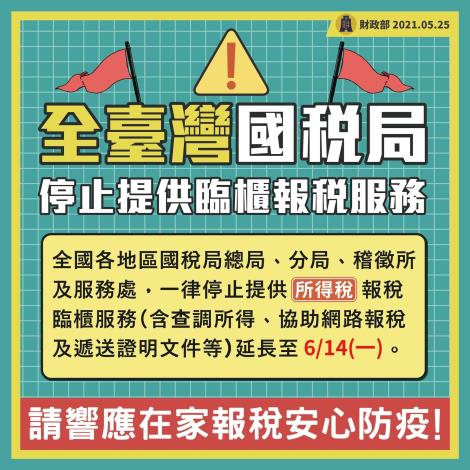 全臺灣國稅局停止供應臨櫃報稅服務
