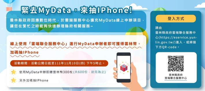 緊去My Data，來抽IPhone~稅務局請民眾多加利用！