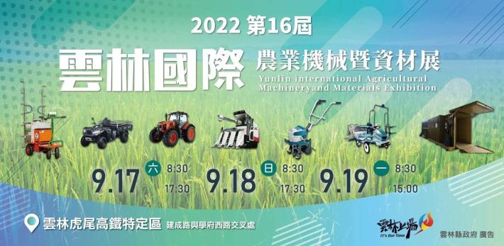 2022第16屆國際農業機械暨資材展