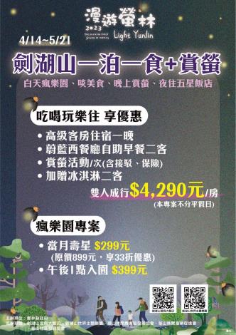 2023漫遊螢林 劍湖山一泊一食加賞螢