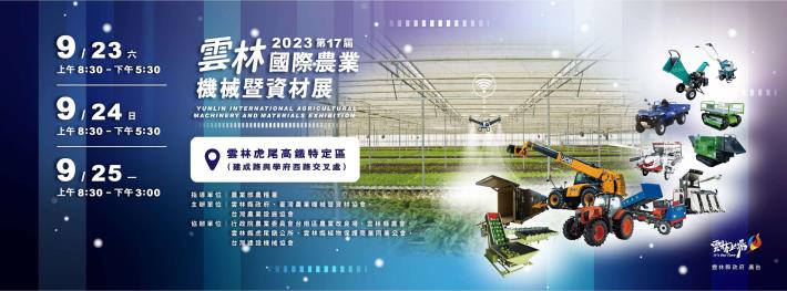 🎊第17屆雲林國際農業機械暨材料展來囉！🎉