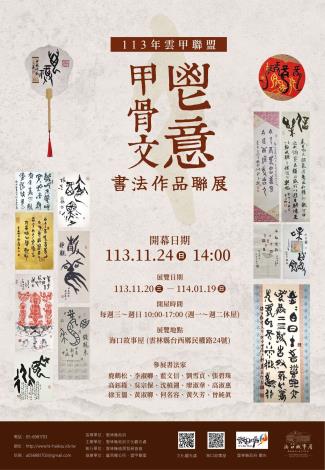 113年雲甲聯盟-鬯意甲骨文書法作品聯展