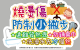 兒童事故防燙傷