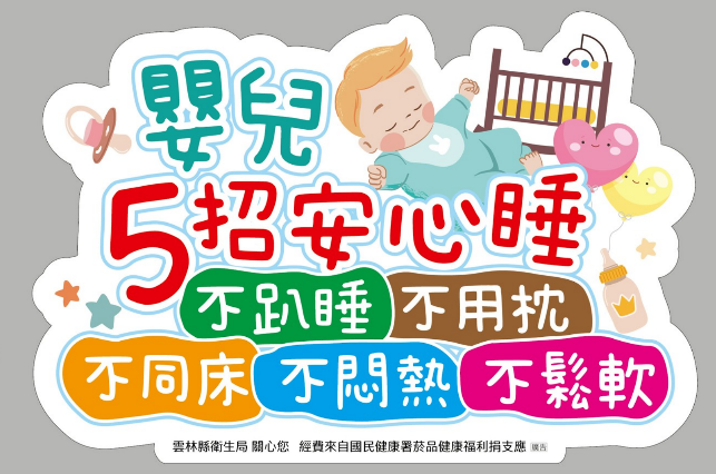 兒童事故安心睡