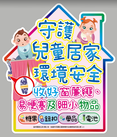 兒童事故居家安全