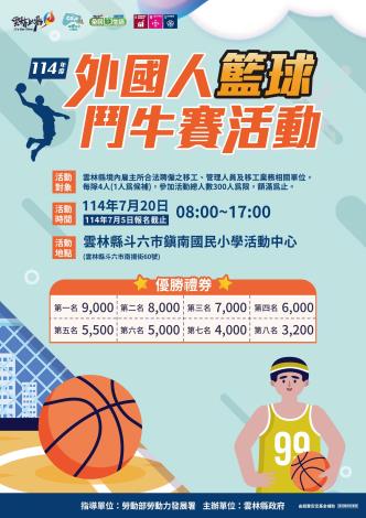 114年度外國人籃球鬥牛賽活動