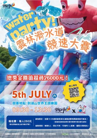 2025雲林水戰祭─滑向青春！雲林滑水道競速大賽