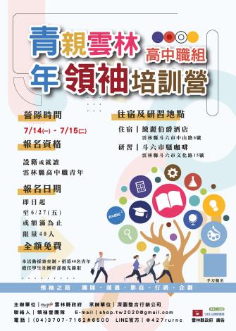 高中領袖營海報