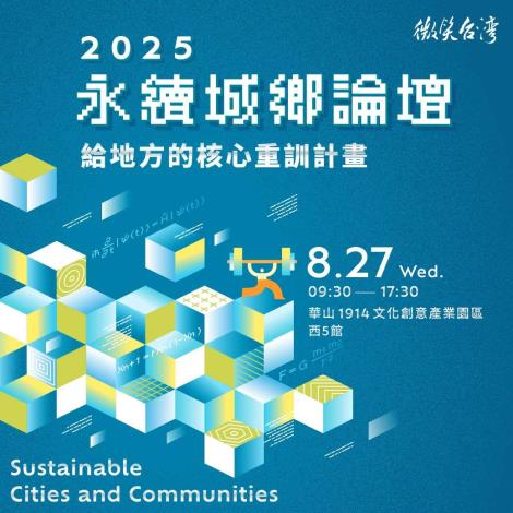 2025永續城鄉論壇