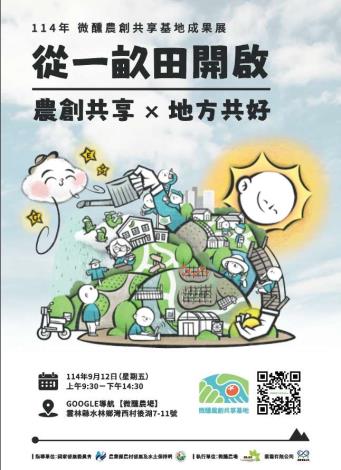 0912 微醺農創共享基地成果展