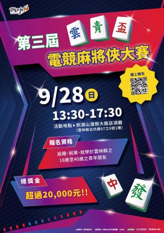 【第三屆雲青盃電競麻將俠大賽】強勢回歸！