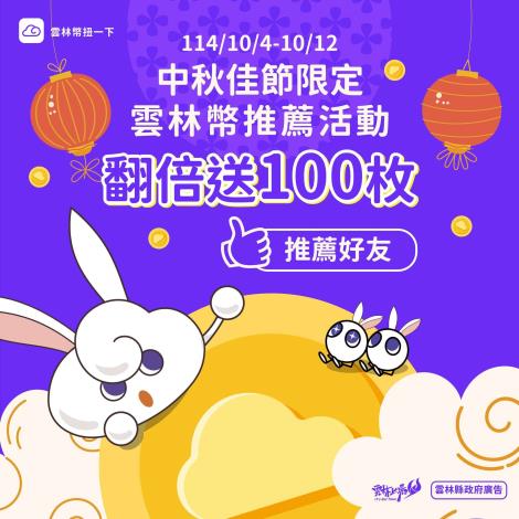 中秋佳節限定雲林幣推薦活動