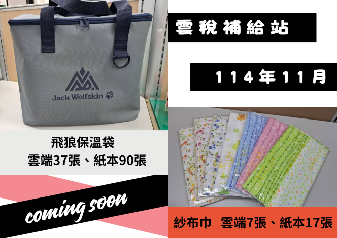 雲稅補給站捐贈發票換宣導品開張！