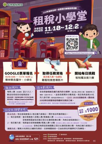 雲林縣稅務局租稅小學堂活動開始報名！