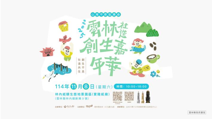 2025雲林社造嘉年華活動宣傳