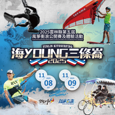 2025雲林縣第五屆風箏衝浪公開賽及體驗活動