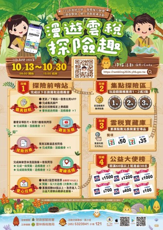 捐發票、玩遊戲、拿好禮！「漫遊雲稅探險趣」邀您一起Chill遊雲林
