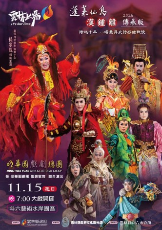 2026明華園戲劇總團大型戶外演出(11/15第二場)