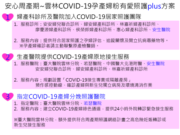 安心周產期 雲林COVID-19孕產婦粉有愛照護方案0720