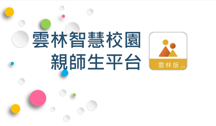 雲林縣智慧校園親師生平台