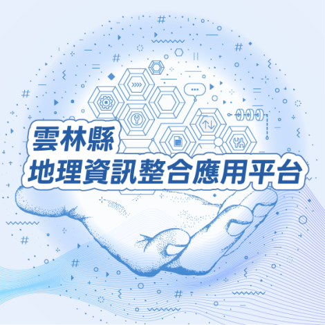 地理資訊應用平台562x560