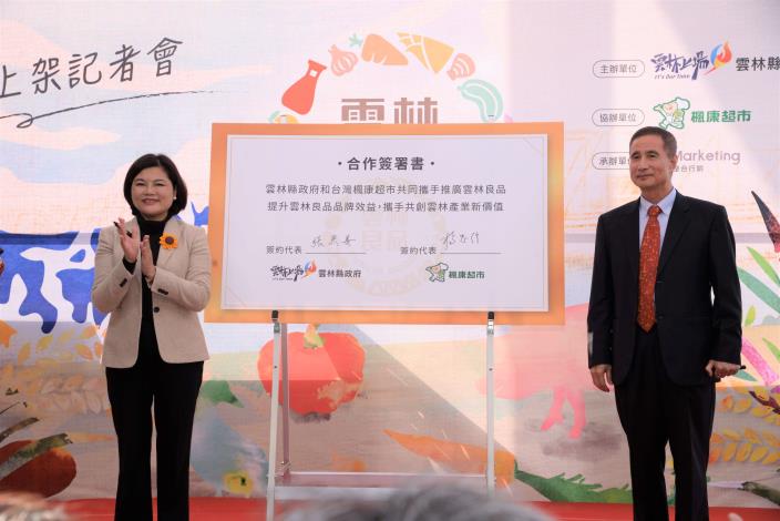 雲林縣政府和台灣楓康超市共同攜手推廣雲林良品，提升雲林良品品牌效益，共創雲林產業新價值。