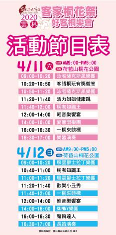 2020雲林客家桐花祭－「好客桐樂會」活動節目表