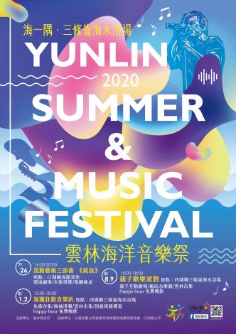 2020雲林海洋音樂祭 7月26日起至8月9日 連續三周末於口湖成龍溼地、四湖鄉三條崙海水浴場 邀你High一夏 