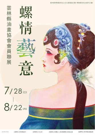 螺情藝意-雲林縣油畫協會會員聯展