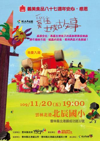 2020紙風車劇團，11月20日於北辰國小展演劇目雞城故事