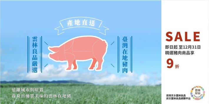 雲林良品豬肉都是來自本縣府認證零瘦肉精牧場 歡迎民眾踴躍選購