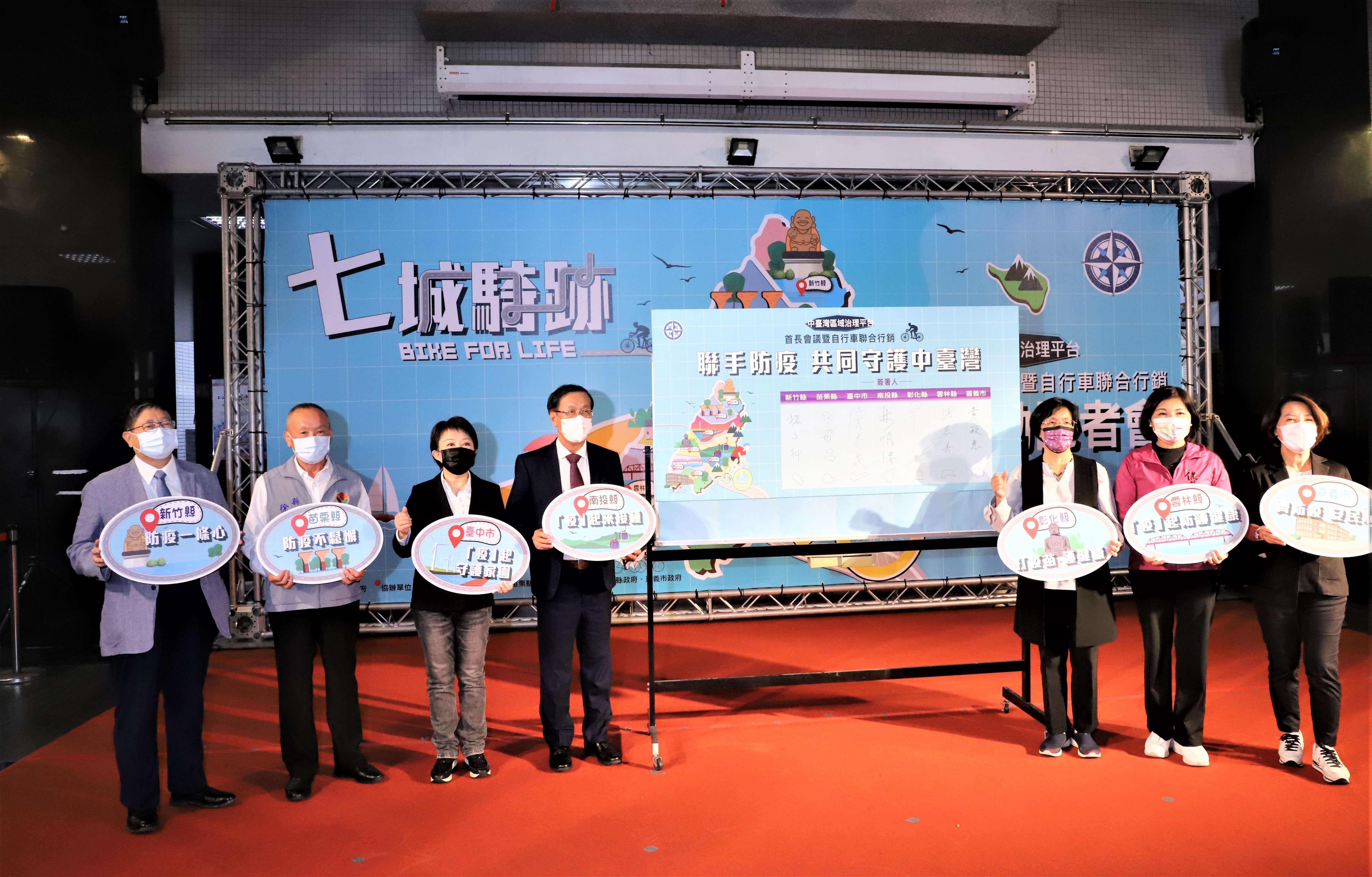 中部七縣市首長共同簽署「聯合防疫共同守護中臺灣合作聲明」。