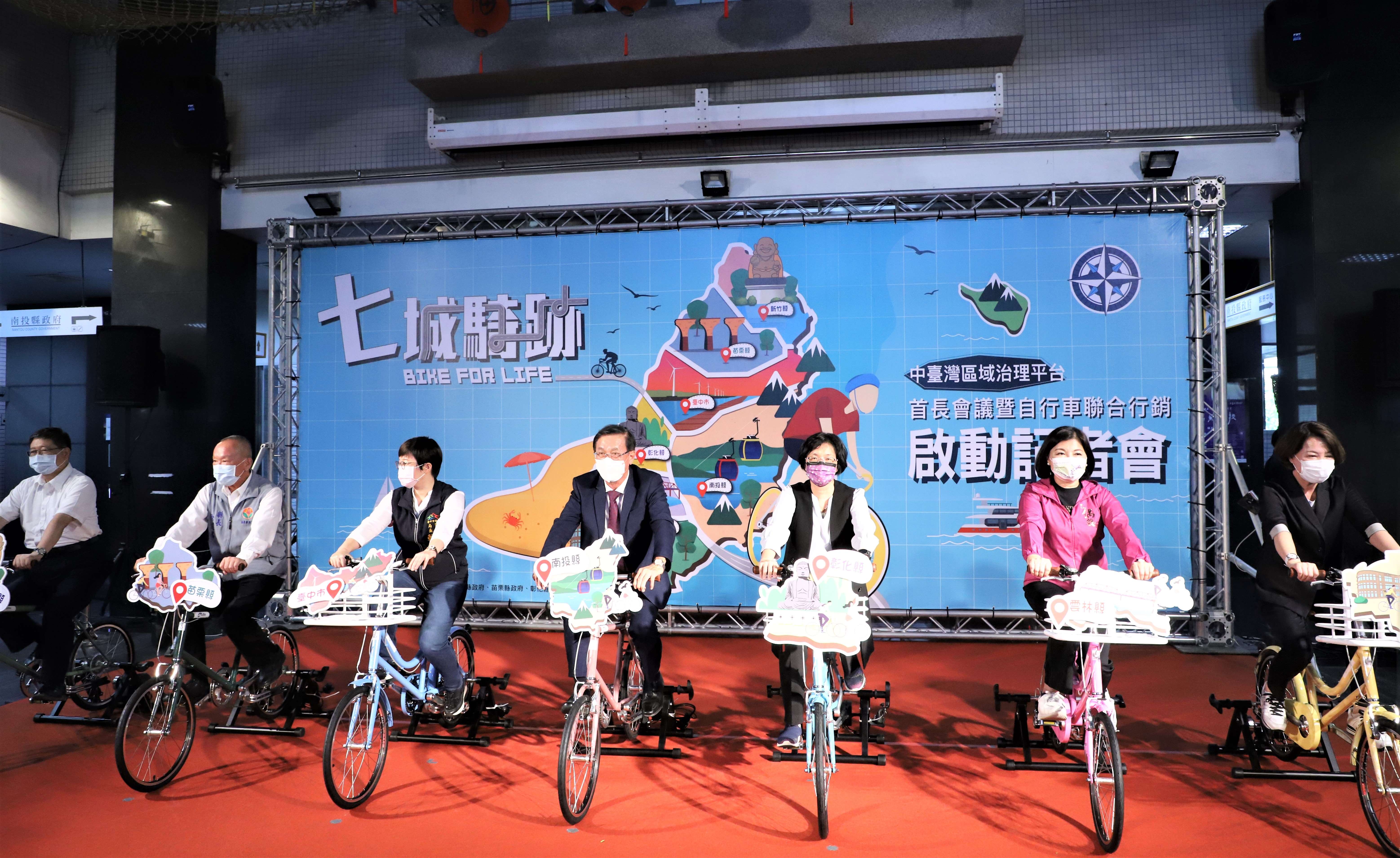 中部七縣市首長共同啟動「七城騎跡」自行車聯合行銷活動。