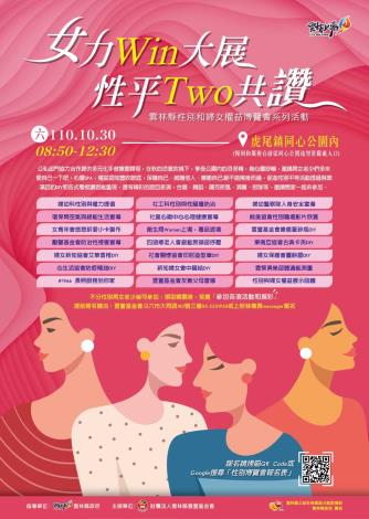 『女力Win大展，性平Two共讚』-110年度雲林縣性別和婦女權益博覽會