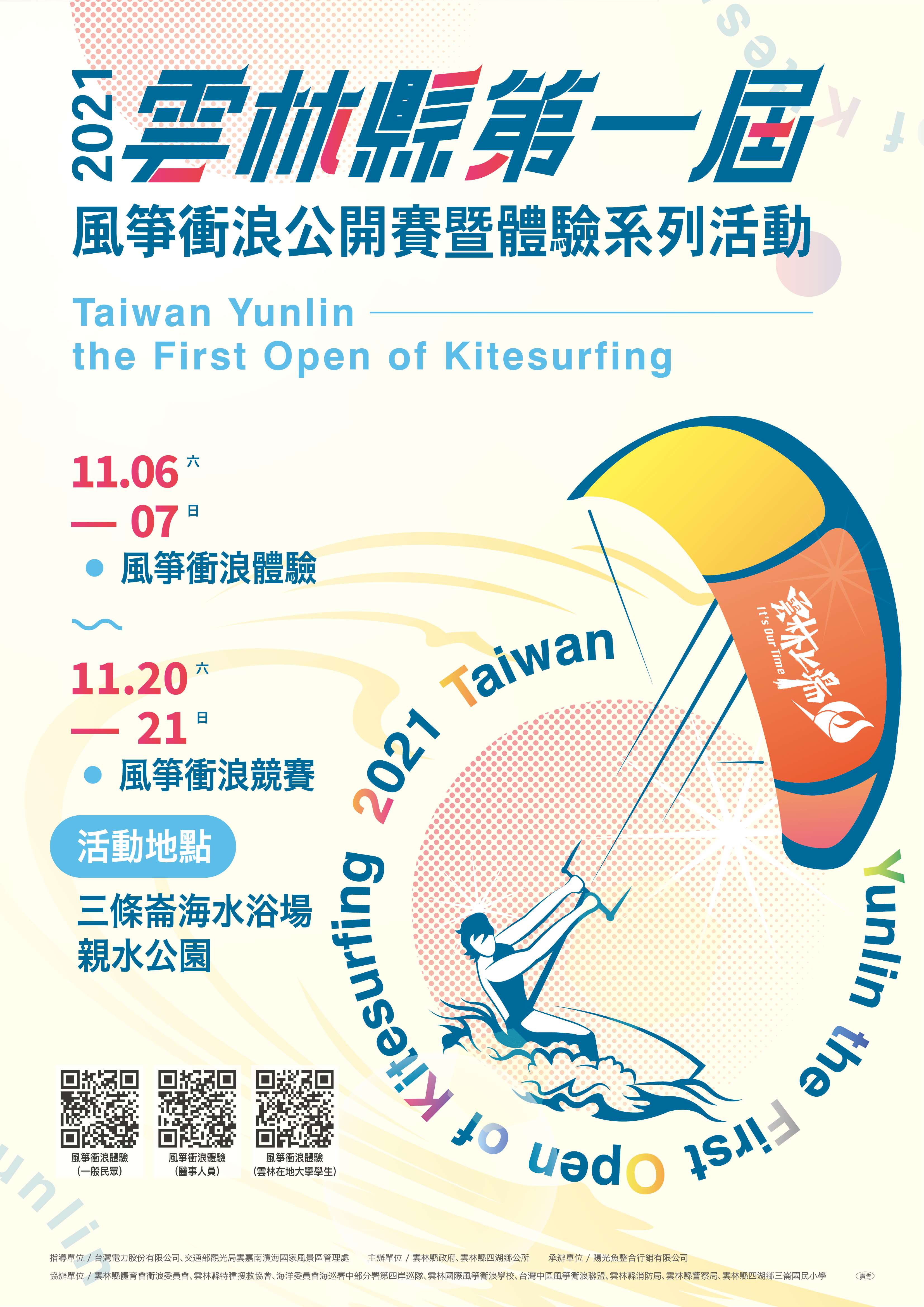 2021雲林縣第一屆風箏衝浪公開賽海報