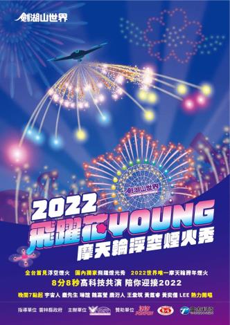 今年跨年晚會主題 「劍湖山世界 2022跨年晚會－飛躍花Young摩天輪浮空煙火秀」8分8秒的絢爛演出，震撼您的視覺體驗。