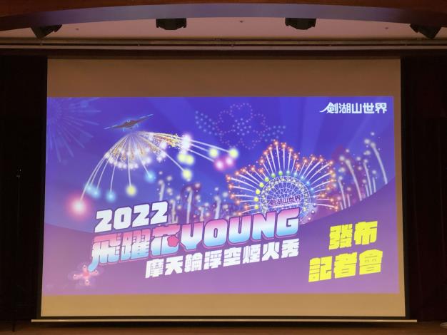 「劍湖山世界 2022跨年晚會－飛躍花Young摩天輪浮空煙火秀」記者會今登場