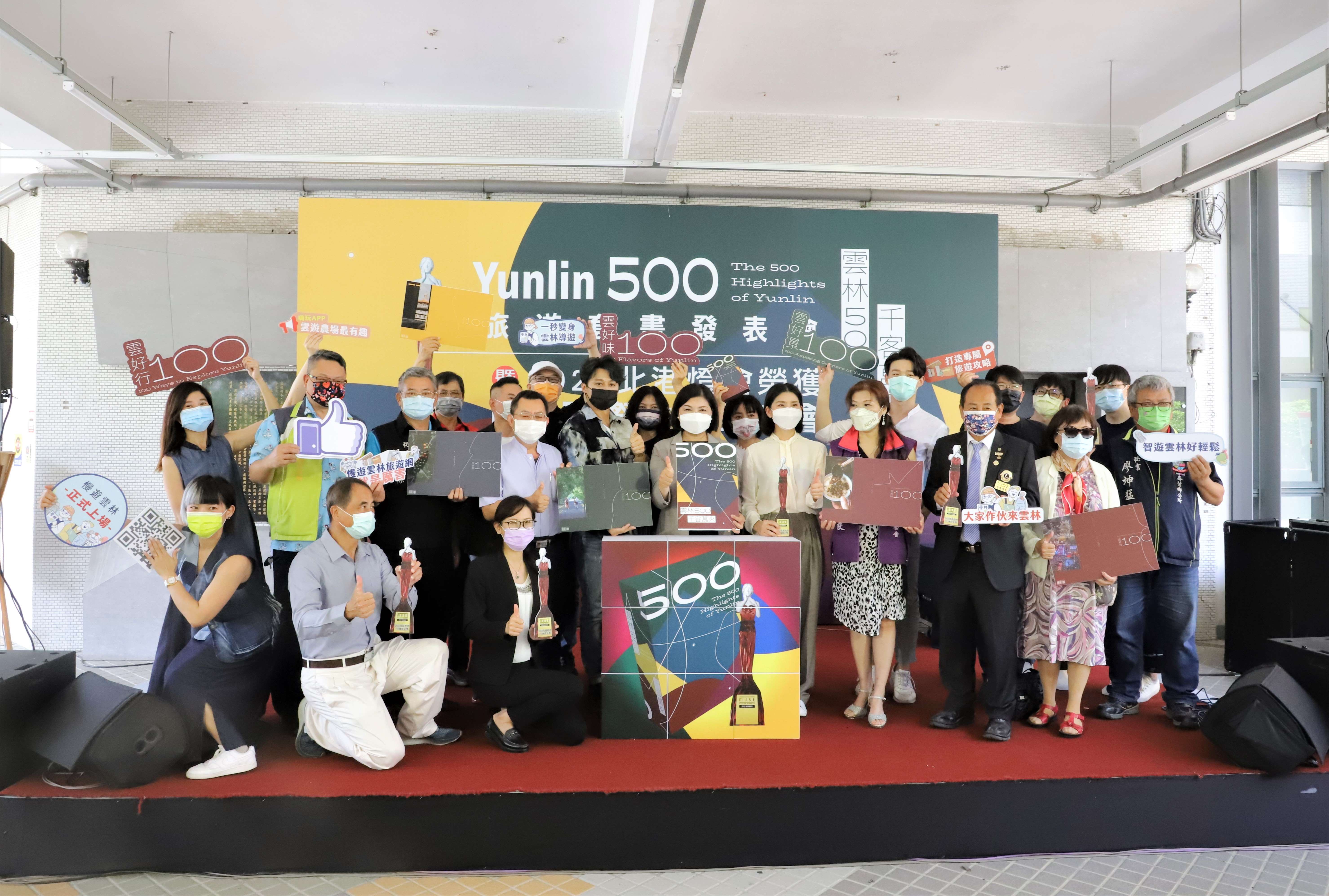 雲林縣府今日舉辦《雲林500 千客萬來》旅遊套書發表會，並分享連獲國際IAA金獎與荷蘭Indigo銀獎的喜悅。