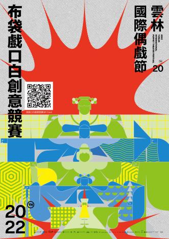 2022雲林國際偶戲節-口白創意競賽海報